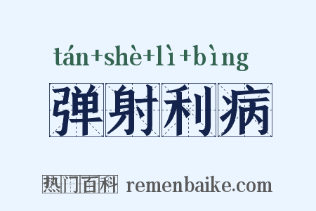 弹射利病是什么意思的图片